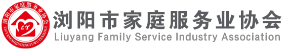 浏阳市家庭服务业协会
