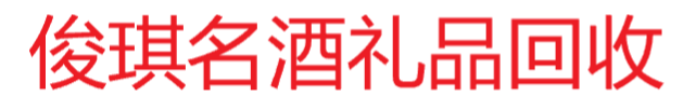 泰安礼品回收