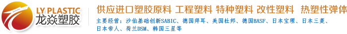 苏州龙焱塑胶贸易有限