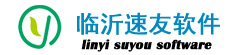 临沂速达软件总代理