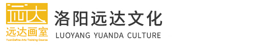 洛阳远达画室