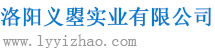 洛阳义曌实业有限公司