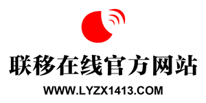 联移在线官方网站
