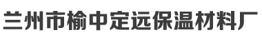 兰州珍珠岩厂