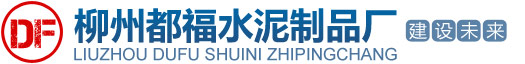 柳州市都福水泥制品厂主营：透水砖/植草砖/路面砖/路沿石/水泥砖/水泥标砖/井盖/沟盖板/水泥涵管。