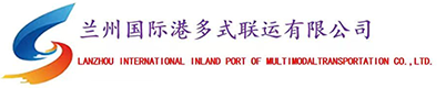 兰州国际港多式联运有限公司