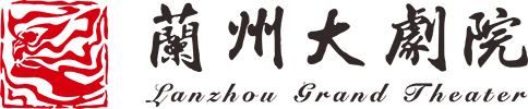 兰州大剧院