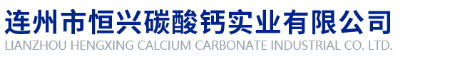 连州市恒兴碳酸钙实业有限公司