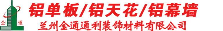 兰州金通通利装饰材料有限公司