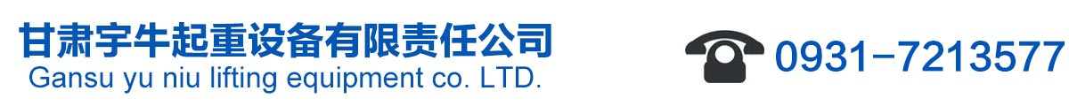 甘肃宇牛起重设备有限责任公司
