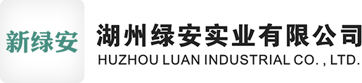 湖州绿安实业有限公司