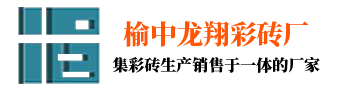 兰州彩砖厂