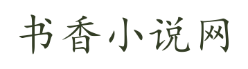 书香小说网