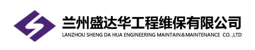 兰州盛达华工程维保有限公司