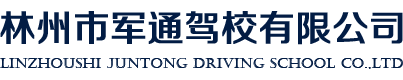 林州驾校