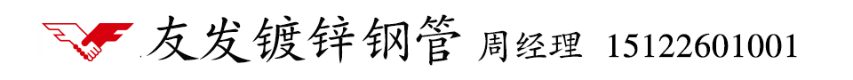天津无缝热镀锌钢管厂