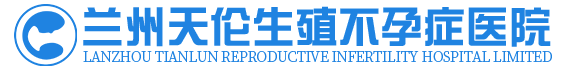 兰州天伦生殖不孕症医院官方网站
