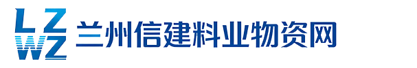 兰州信建料业物资网