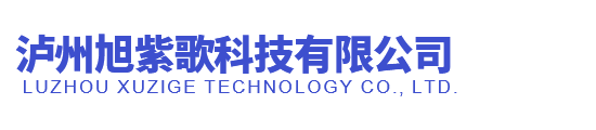 泸州旭紫歌科技有限公司