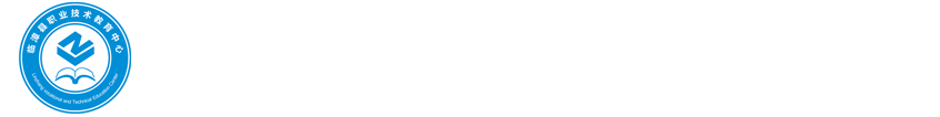 临漳县职业技术教育中心官网