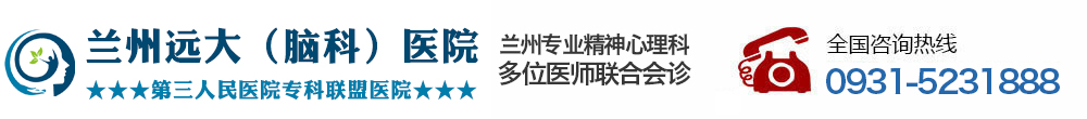 兰州精神病医院兰州远大医院【官网】