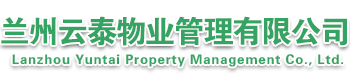 兰州云泰物业管理有限公司