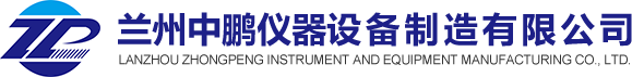 兰州中鹏仪器设备制造有限公司