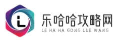 乐哈哈手游资讯攻略网