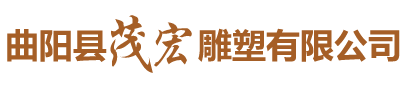 曲阳县茂宏雕塑有限公司
