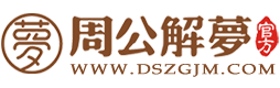周公解梦