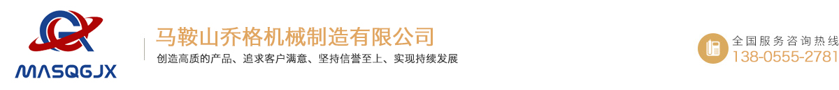 马鞍山乔格机械制造有限公司