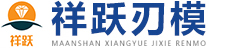 马鞍山祥跃机械刃模有限公司