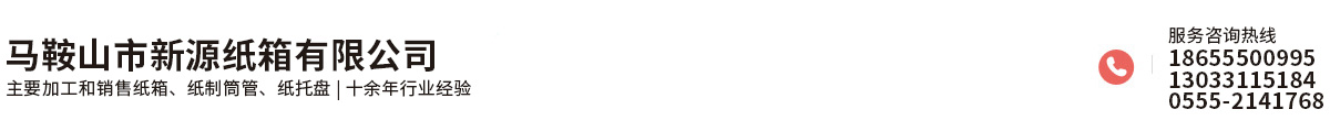 马鞍山市新源纸箱有限公司