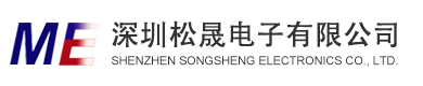 深圳市松晟电子有限公司