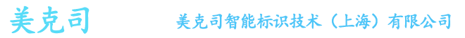 美克司智能标识