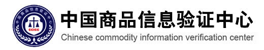 中国商品信息验证中心（码阵）