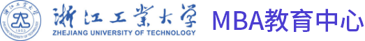 浙江工业大学mba教育中心