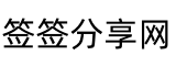 签签分享网