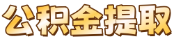 徐州公积金流程代办
