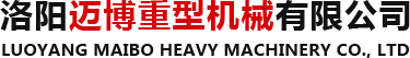 洛阳迈博重型机械有限公司