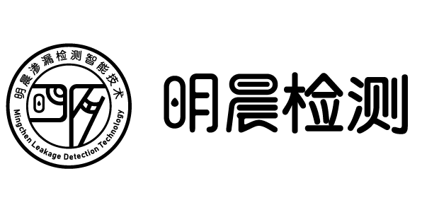 深圳明晨渗漏检测智能技术有限公司