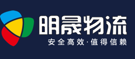 【明晟物流