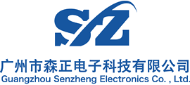 广州市森正电子科技有限公司