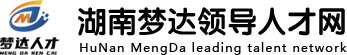 湖南梦达领导人才网