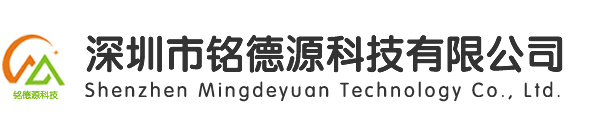 深圳市铭德源科技有限公司