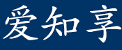 - 爱知享