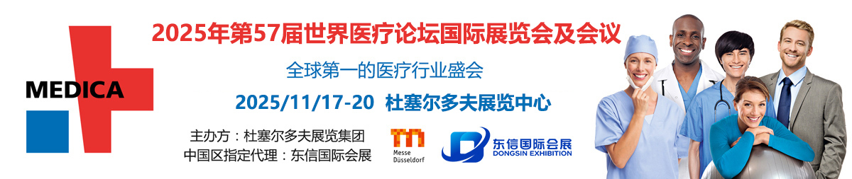 德国杜塞尔多夫国际医院及医疗设备展览会MEDICA