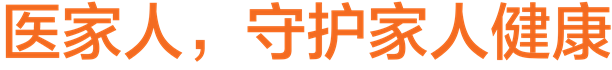医家人