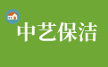 深圳清洁公司
