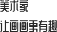 树华美术家